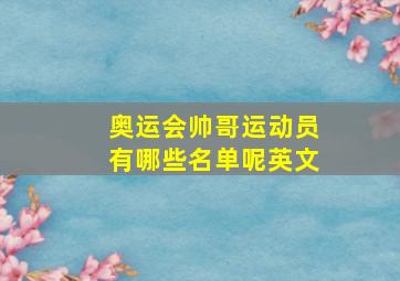 奥运会帅哥运动员有哪些名单呢英文