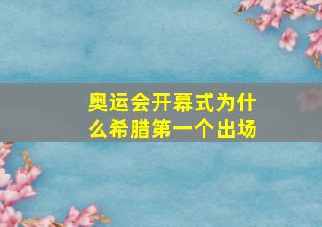 奥运会开幕式为什么希腊第一个出场