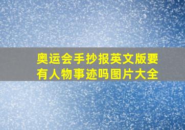 奥运会手抄报英文版要有人物事迹吗图片大全