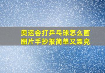 奥运会打乒乓球怎么画图片手抄报简单又漂亮