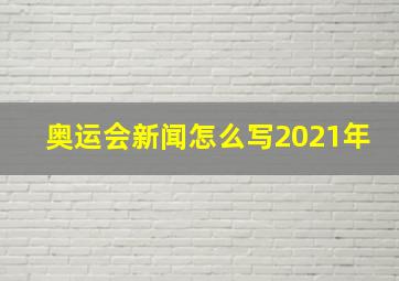 奥运会新闻怎么写2021年