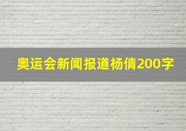 奥运会新闻报道杨倩200字