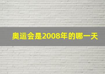 奥运会是2008年的哪一天