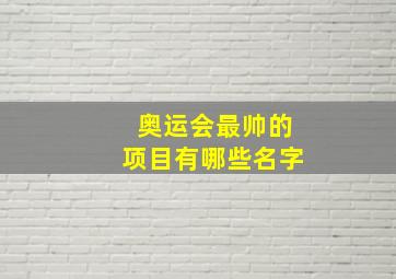 奥运会最帅的项目有哪些名字