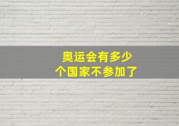 奥运会有多少个国家不参加了