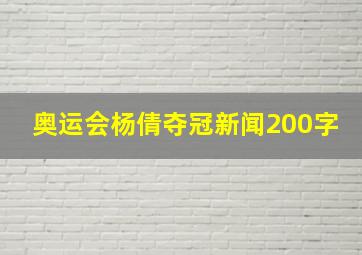 奥运会杨倩夺冠新闻200字