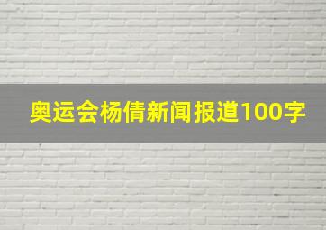 奥运会杨倩新闻报道100字