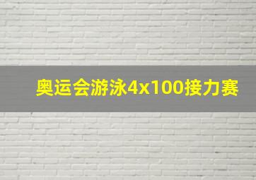 奥运会游泳4x100接力赛