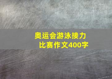 奥运会游泳接力比赛作文400字