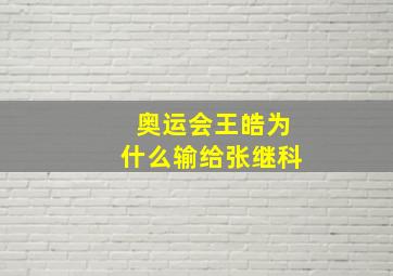 奥运会王皓为什么输给张继科