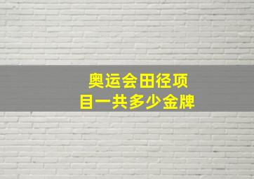 奥运会田径项目一共多少金牌