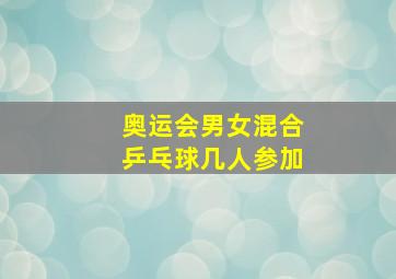 奥运会男女混合乒乓球几人参加