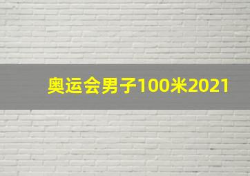 奥运会男子100米2021