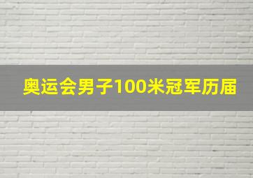 奥运会男子100米冠军历届