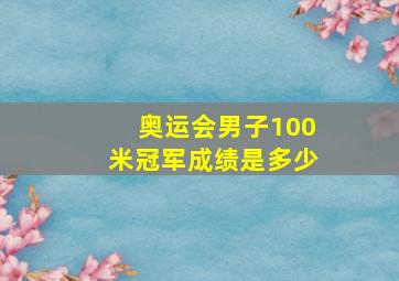 奥运会男子100米冠军成绩是多少