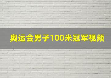 奥运会男子100米冠军视频