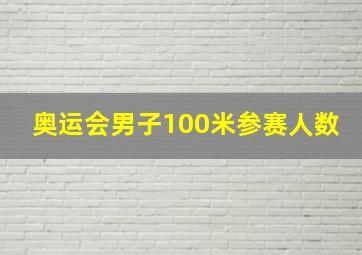 奥运会男子100米参赛人数