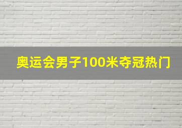 奥运会男子100米夺冠热门