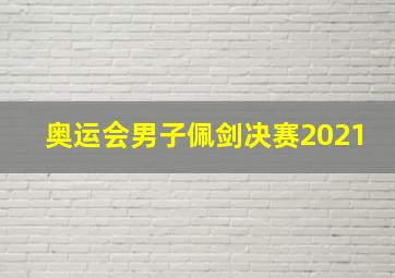 奥运会男子佩剑决赛2021