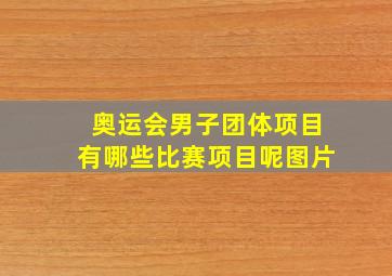 奥运会男子团体项目有哪些比赛项目呢图片