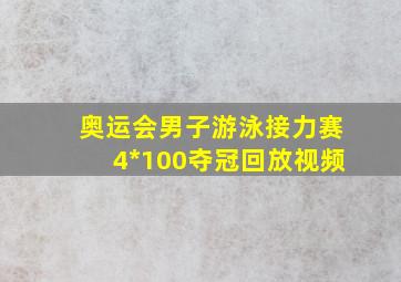 奥运会男子游泳接力赛4*100夺冠回放视频