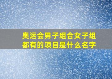 奥运会男子组合女子组都有的项目是什么名字