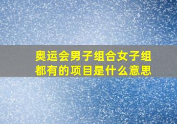 奥运会男子组合女子组都有的项目是什么意思