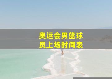 奥运会男篮球员上场时间表