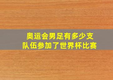 奥运会男足有多少支队伍参加了世界杯比赛