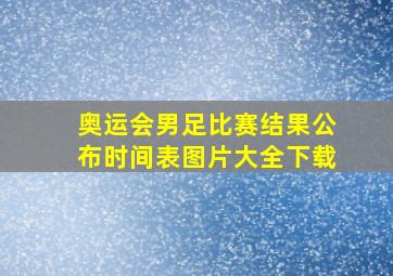 奥运会男足比赛结果公布时间表图片大全下载