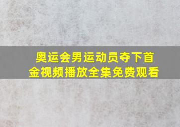 奥运会男运动员夺下首金视频播放全集免费观看