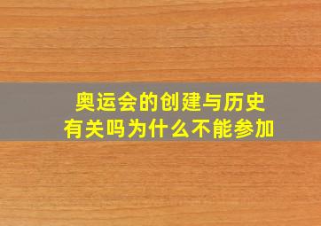 奥运会的创建与历史有关吗为什么不能参加