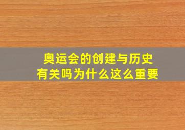 奥运会的创建与历史有关吗为什么这么重要