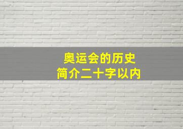 奥运会的历史简介二十字以内