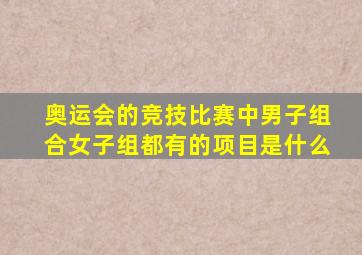 奥运会的竞技比赛中男子组合女子组都有的项目是什么