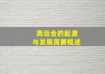 奥运会的起源与发展简要概述