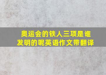 奥运会的铁人三项是谁发明的呢英语作文带翻译