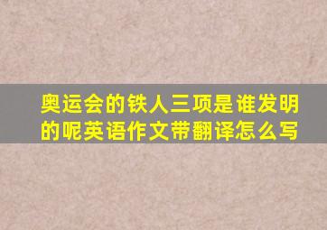 奥运会的铁人三项是谁发明的呢英语作文带翻译怎么写