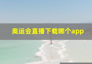 奥运会直播下载哪个app