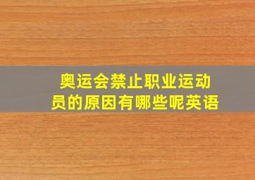 奥运会禁止职业运动员的原因有哪些呢英语