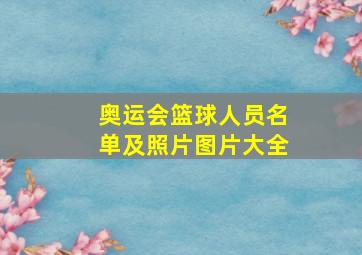 奥运会篮球人员名单及照片图片大全