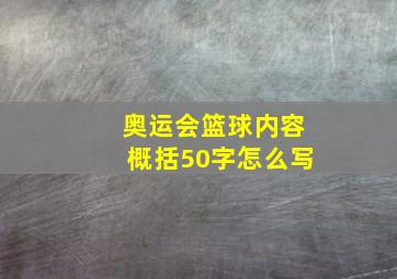 奥运会篮球内容概括50字怎么写