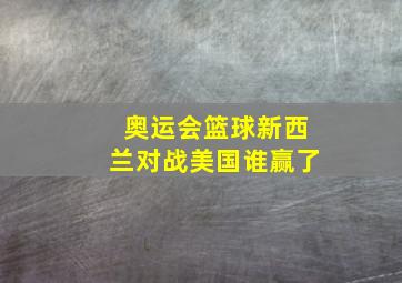 奥运会篮球新西兰对战美国谁赢了