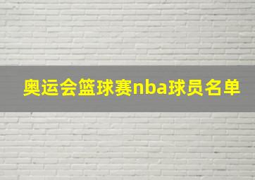 奥运会篮球赛nba球员名单