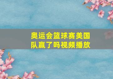 奥运会篮球赛美国队赢了吗视频播放