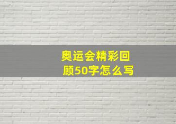 奥运会精彩回顾50字怎么写