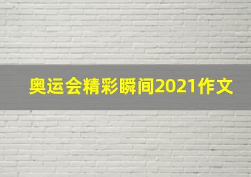 奥运会精彩瞬间2021作文