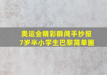 奥运会精彩瞬间手抄报7岁半小学生巴黎简单画