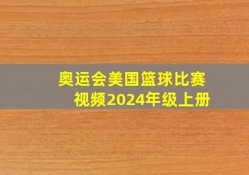 奥运会美国篮球比赛视频2024年级上册