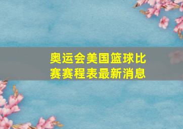 奥运会美国篮球比赛赛程表最新消息